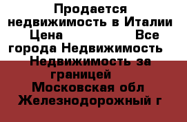 Продается недвижимость в Италии › Цена ­ 1 500 000 - Все города Недвижимость » Недвижимость за границей   . Московская обл.,Железнодорожный г.